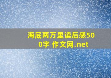 海底两万里读后感500字 作文网.net